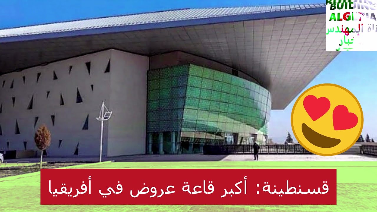شاهدو هذا الفديو الرائع عن أكبر قاعة عروض في الجزائر CONSTANTINE ZENITH