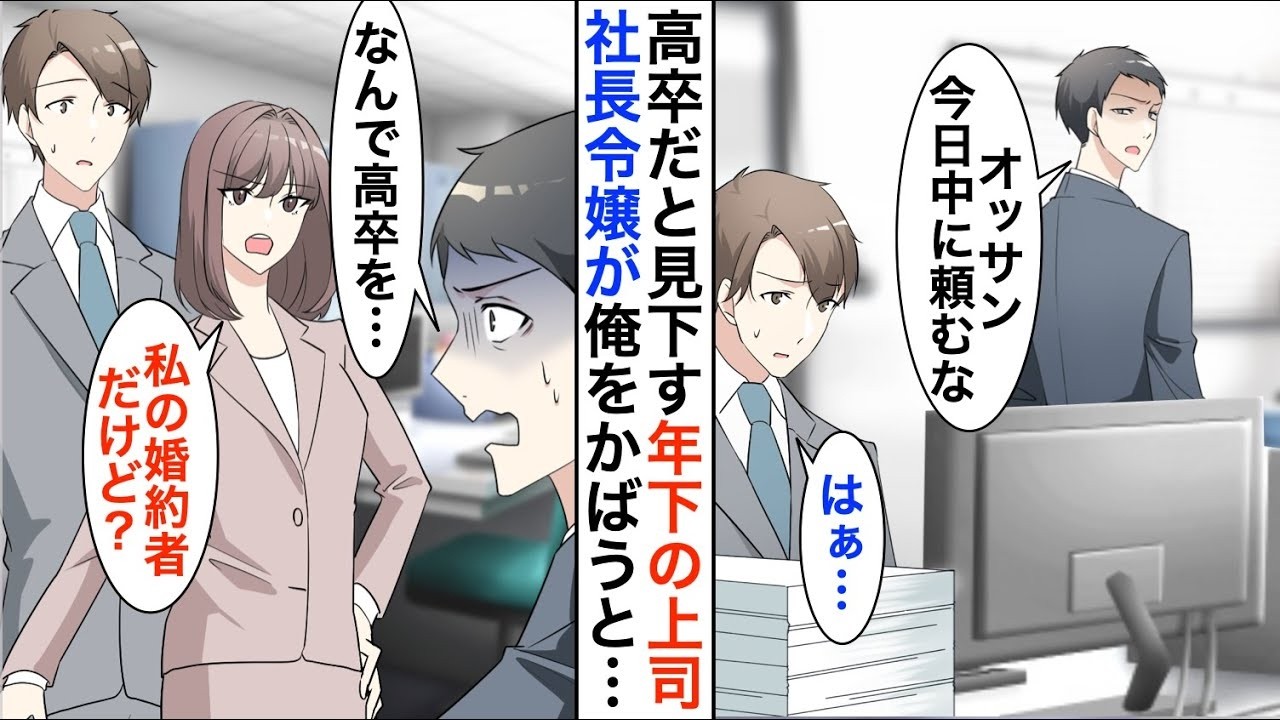 【 漫画♥2023年総集編】5年ぶりに本社へ復帰した俺を見下す年下エリート上司「新人のおっさんは雑用でもしてろｗ」→数日後、俺の婚約者が社長令嬢だとバレて…【恋愛漫画】【胸キュン】