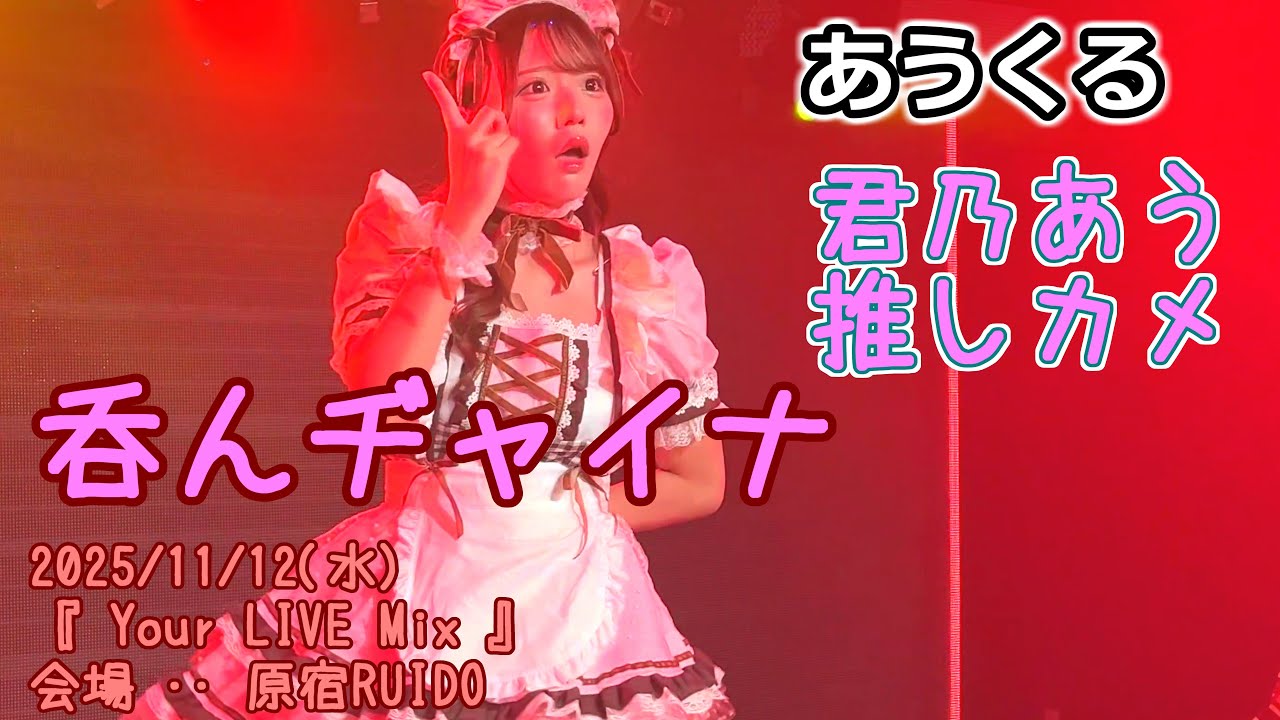 呑んヂャイナ あうくる 【君乃あう】2025/11/12(水)『 Your LIVE Mix 』会場 📍 原宿RUIDO　20251112