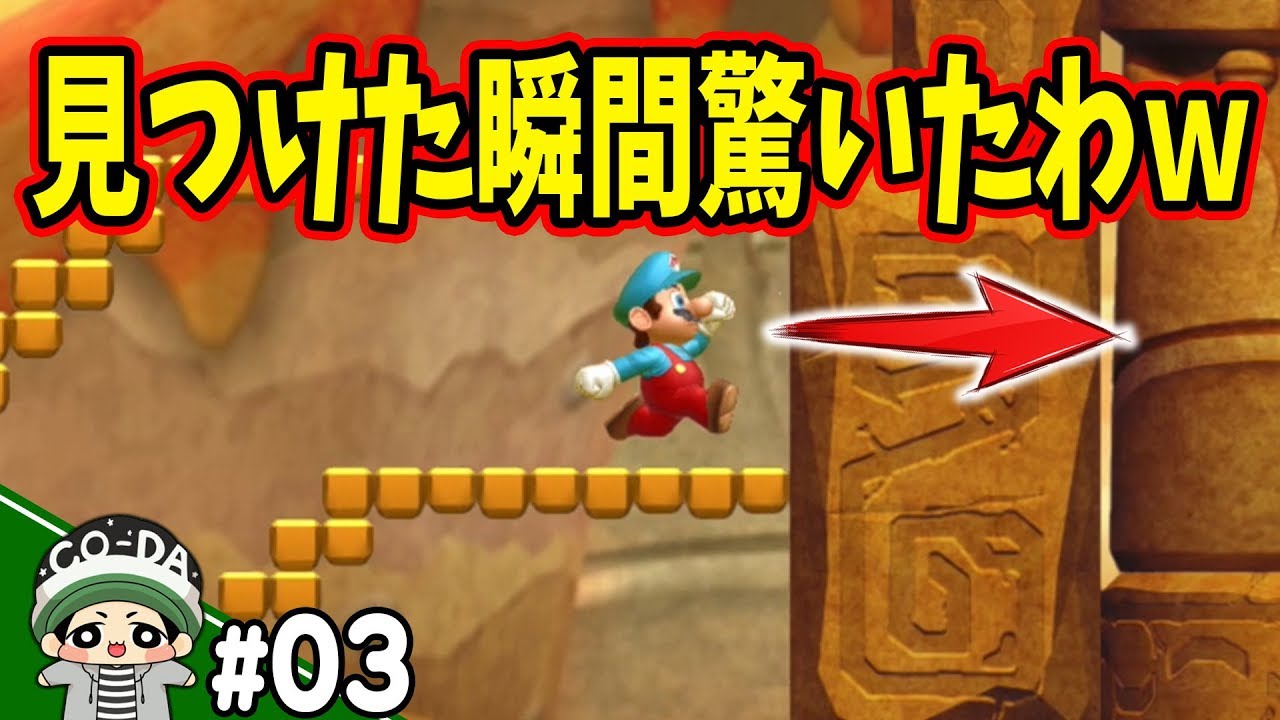 20分かかってようやく見つけた！コーダのマリオU実況 Part3【NewスーパーマリオブラザーズUデラックス】