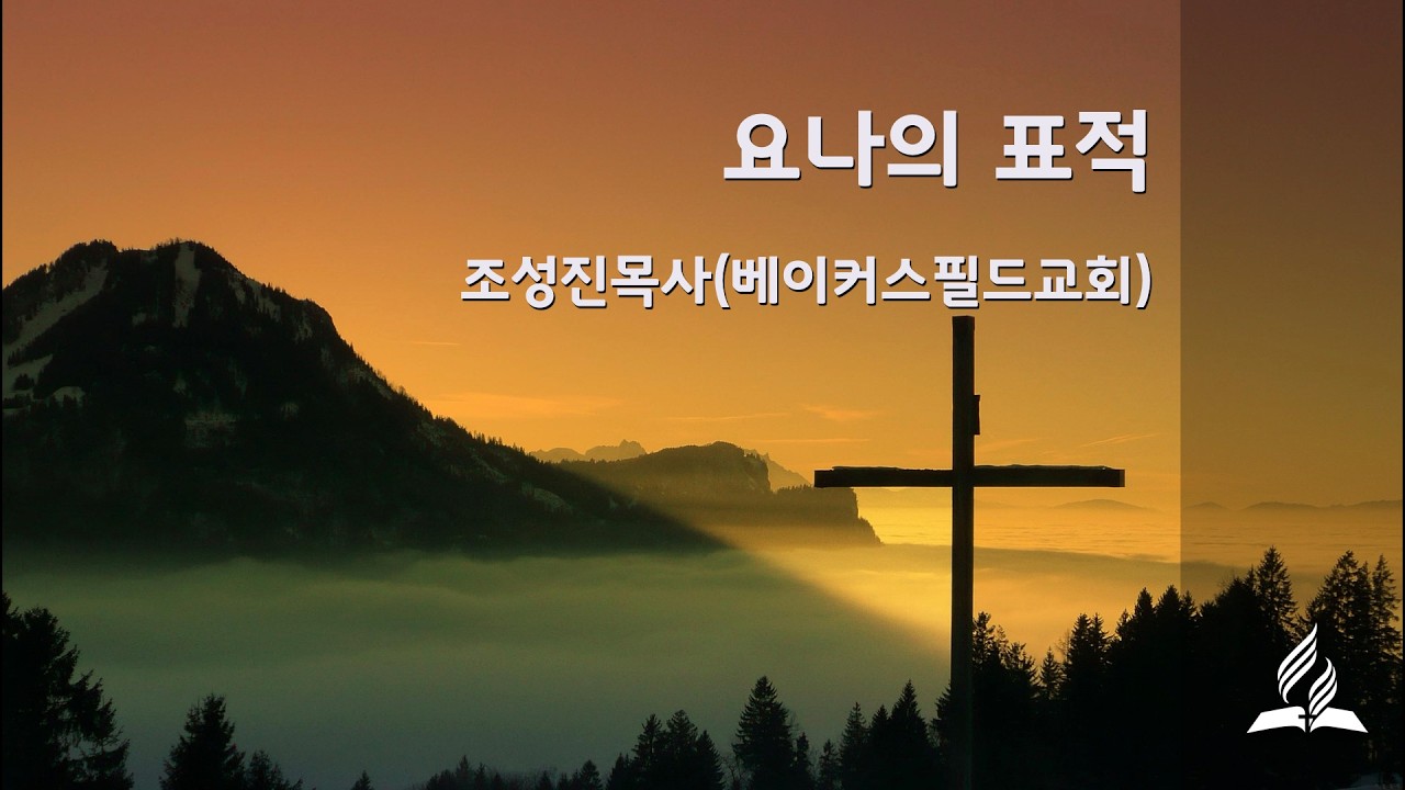 페닌슐라 재림교회 금요기도회(3.20.2026)