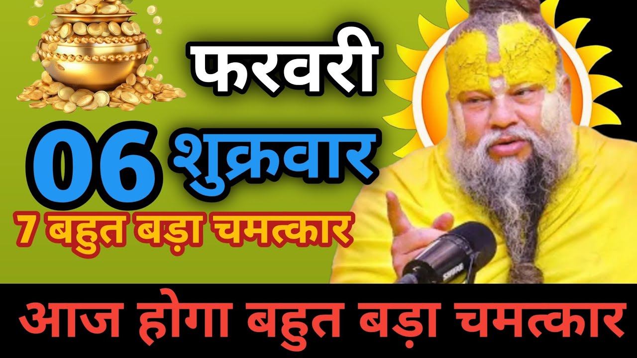 आज का सत्संग 06 फरवरी दिन शुक्रवार आज होगा बहुत बड़ा चमत्कार 7 बहुत बड़ा चमत्कार Shri hit premanand 