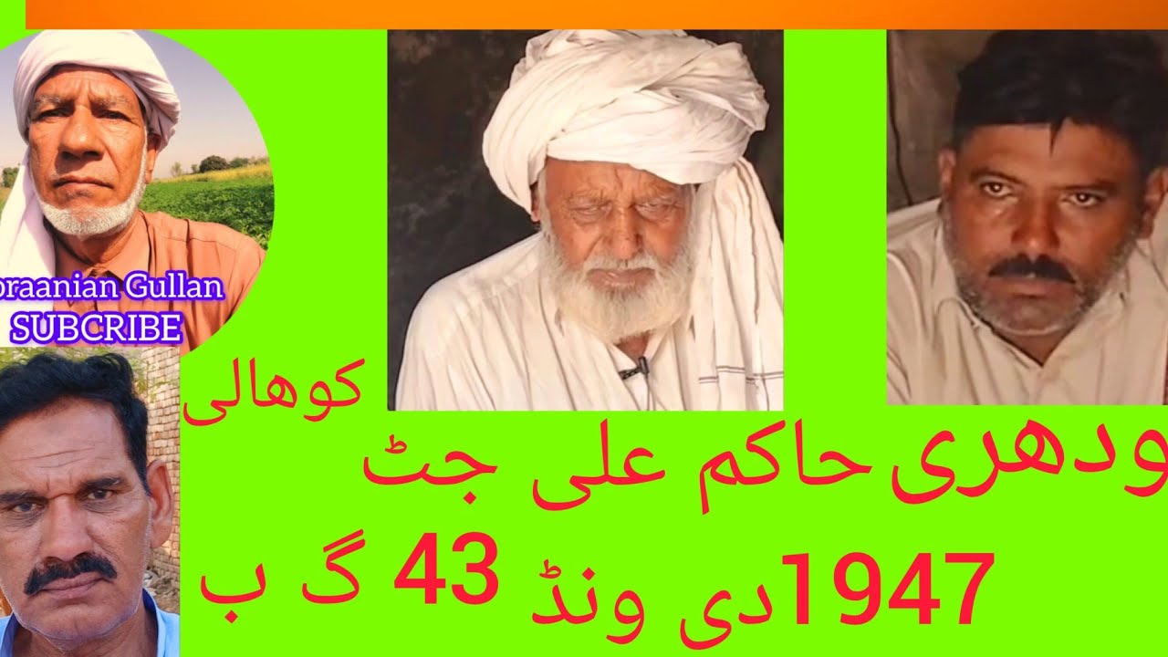 Ch Hakam Ali Jutt Chak no 43 G.B Kohali 1947 di Wand #viralvideo
