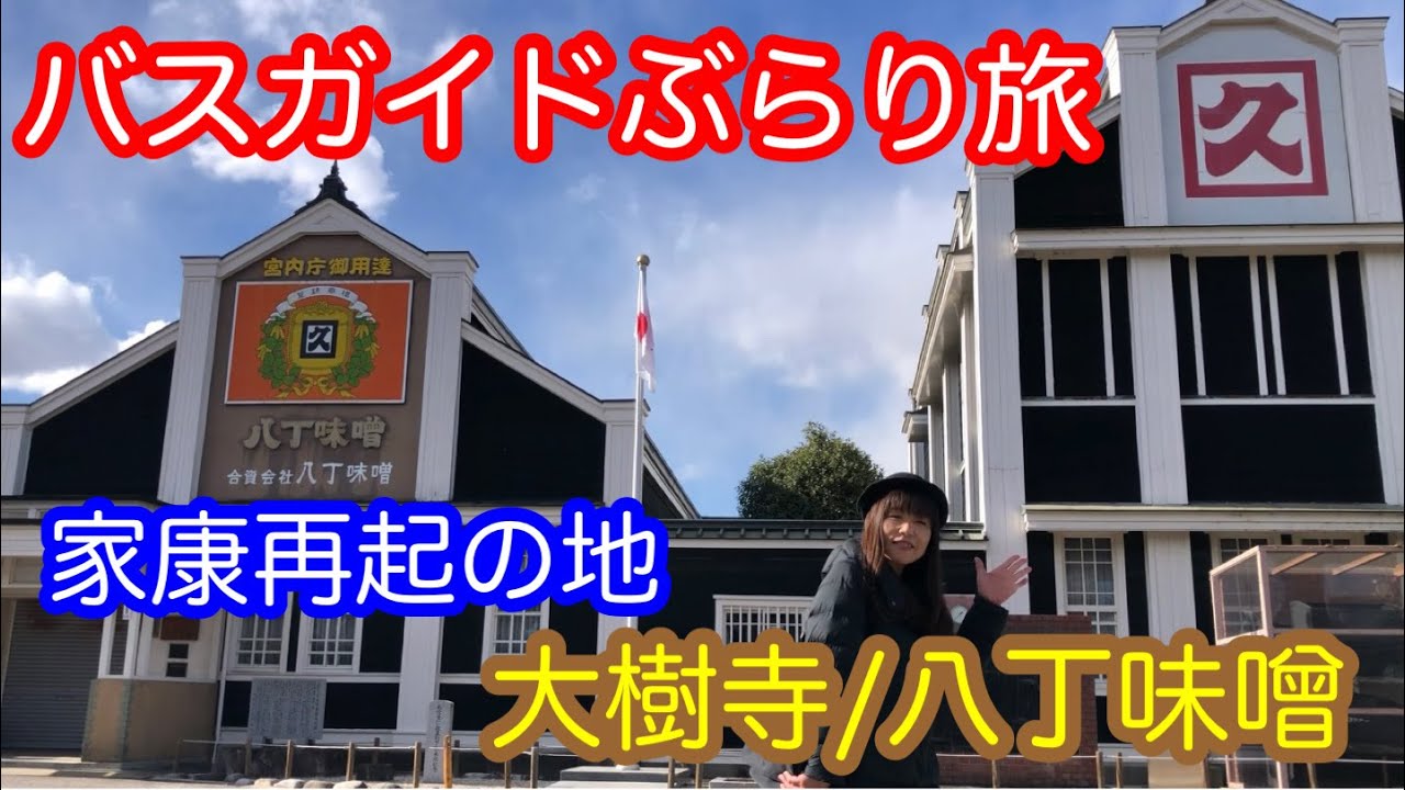 バスガイドぶらり旅  vol.45  大樹寺/八丁味噌