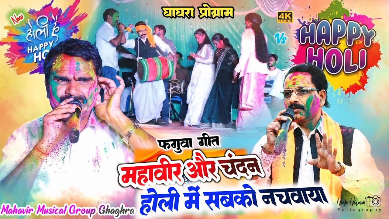सिंगर महावीर के होली गीत में 🌿 सबकोई मातल फ़िर देखिये क्या ही जबरजस्त रास लगा ✨ चंदन जी को देख मजा