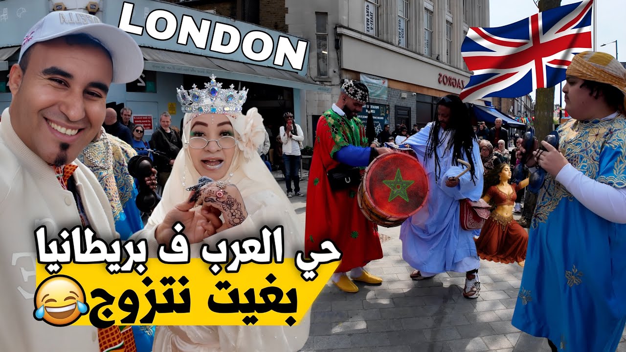 دخلت الحي العرب فبريطانيا تصدمت ميمكنشي هد شي واقع فبلاد ناس 🤯