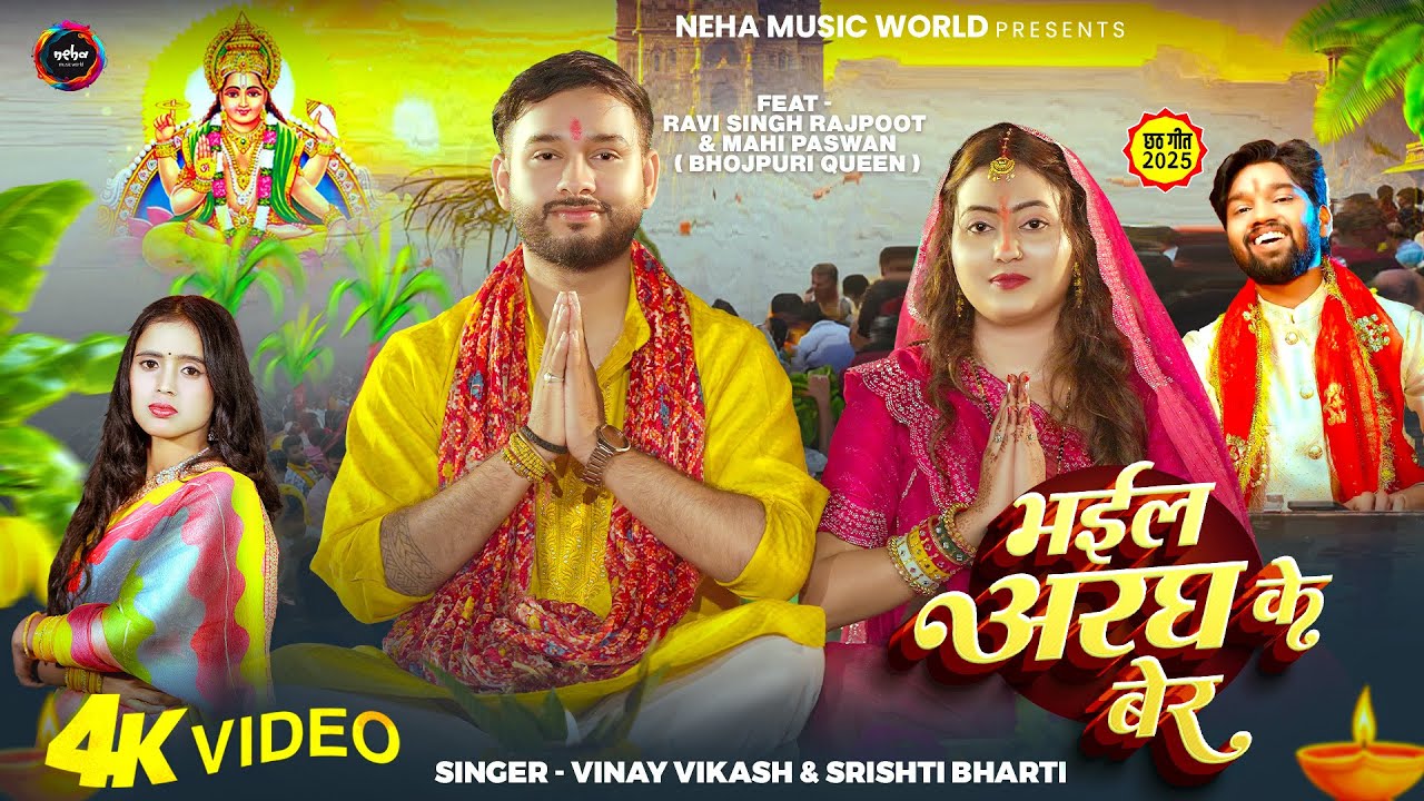 #Video | #Srishti Bharti | भईल अरघ के बेर | #Vinay Vikash का पारम्परिक #छठ गीत | New Chhath Song