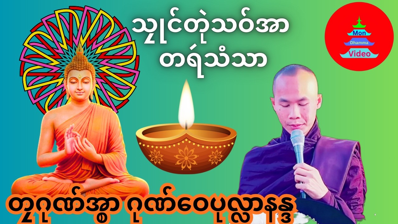 သၠုင်တုဲသဝ်အာ တရဴသံသာ #တၠဂုဏ်အ္စာဝေပုလ္လာနန္ဒ #ဓရ်မန် #mondhamma