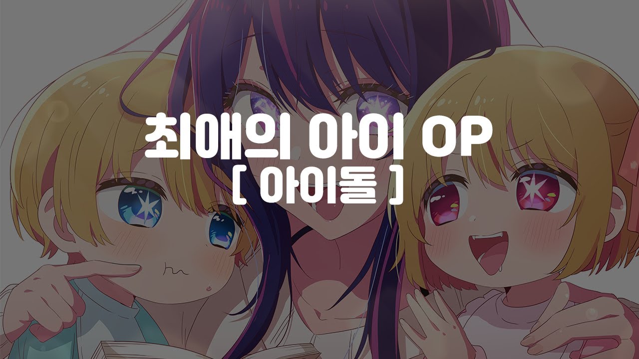 (한글 가사,자막,발음) 최애의아이 OP－아이돌 アイドル