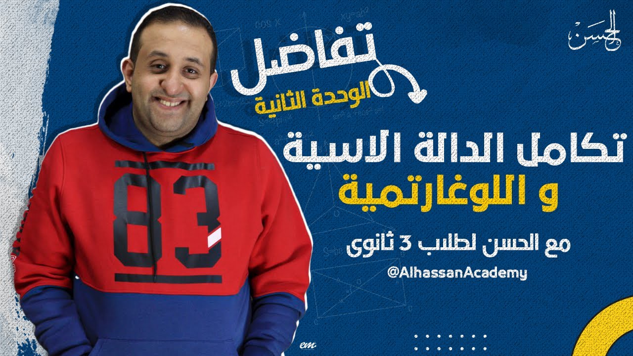 مع الحسن | شرح نارى لتكامل الدالة الاسية و اللوغارتمية لطلاب 3 ثانوى 🔥