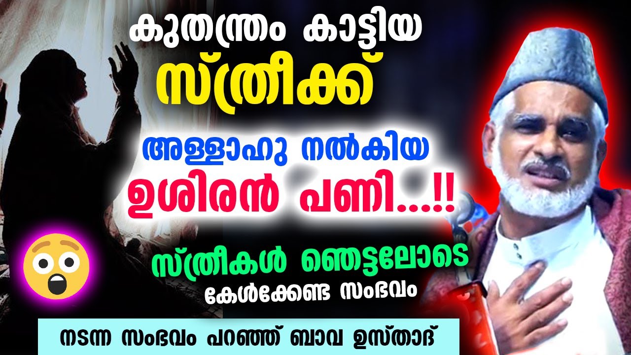 കുതന്ത്രം കാട്ടിയ സ്ത്രീക്ക് അള്ളാഹു നൽകിയ ഉശിരൻ പണി...!! നടന്ന സംഭവം | Bava Moulavi Latest Speech