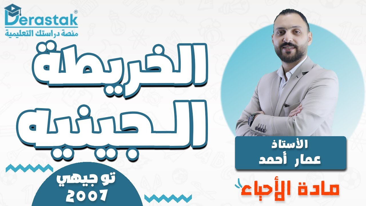 الخريطة الجينيه || الأحياء || توجيهي 2007|| أ. عمار أحمد