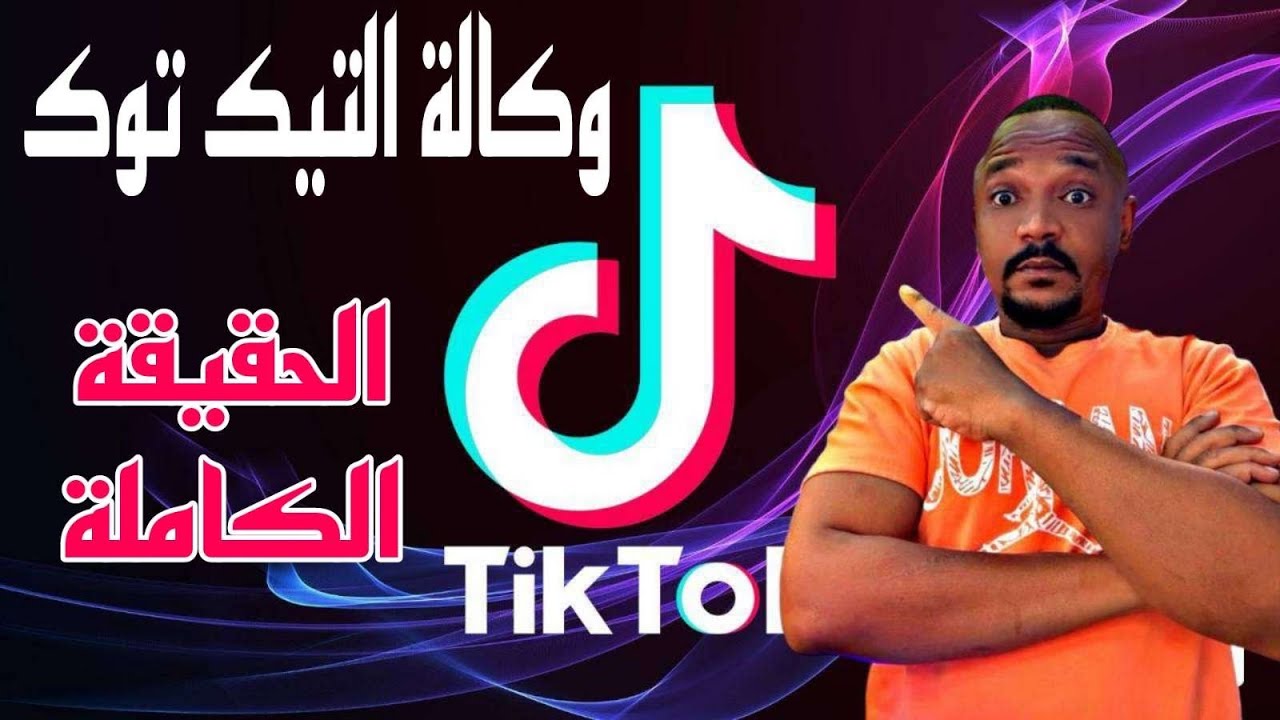 وكالة التيك توك ماهي وكالة التيك توك الحقيقة كاملة  شروط الانسحاب من الوكالة