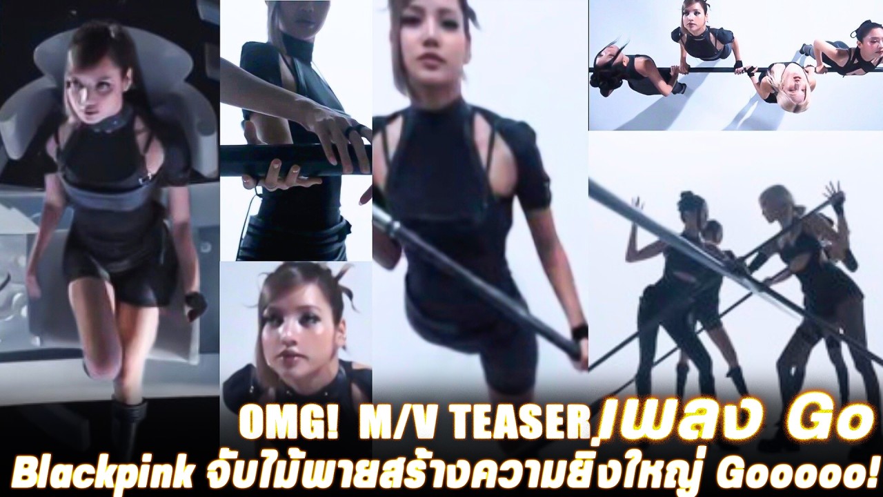 OMG!  M/V TEASER เพลง Go ออกมาเเล้ว Blackpink จับไม้พายสร้างความยิ่งใหญ่ Gooooo