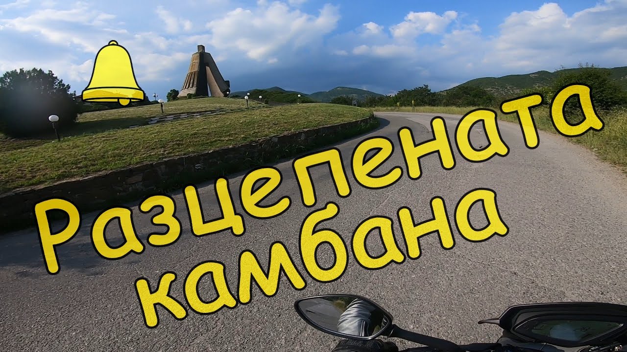 Разцепената камбана от с. Петрич