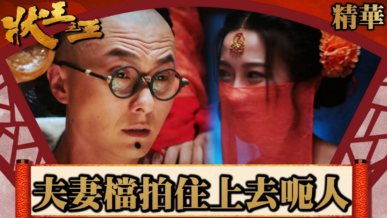 狀王之王｜夫妻檔拍住上去呃人 (Eng／繁／簡字幕)｜王浩信｜姚子羚｜王子涵｜金剛 ｜第12集加長版劇集精華｜TVB港劇精華｜#劇集 #港劇 #電視劇