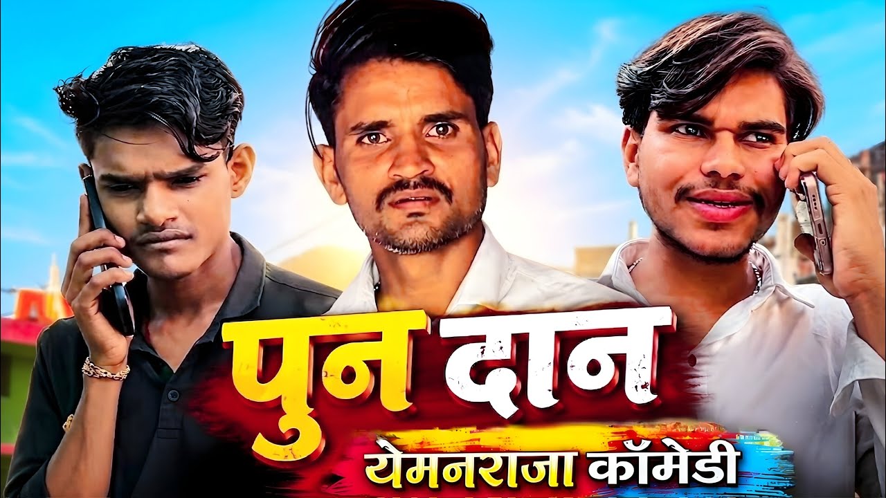 || YEMAN RAJA COMEDY || पुन दान 😂🤣 #cg #cgcomedy #comedy #yemanraja 