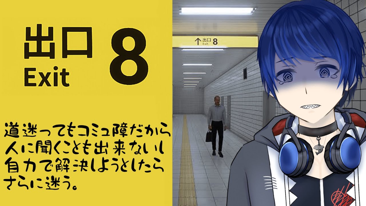 【8番出口】田舎者だからマジで駅迷う