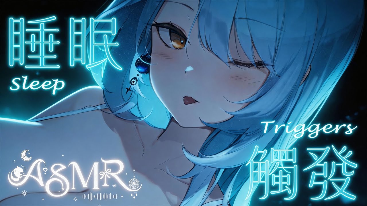 【#ASMR /3DIO】今天辛苦了！來這裡放下壓力，在我的聲音裡安心睡吧✨心桃魅夢 Mion Kokomo✨