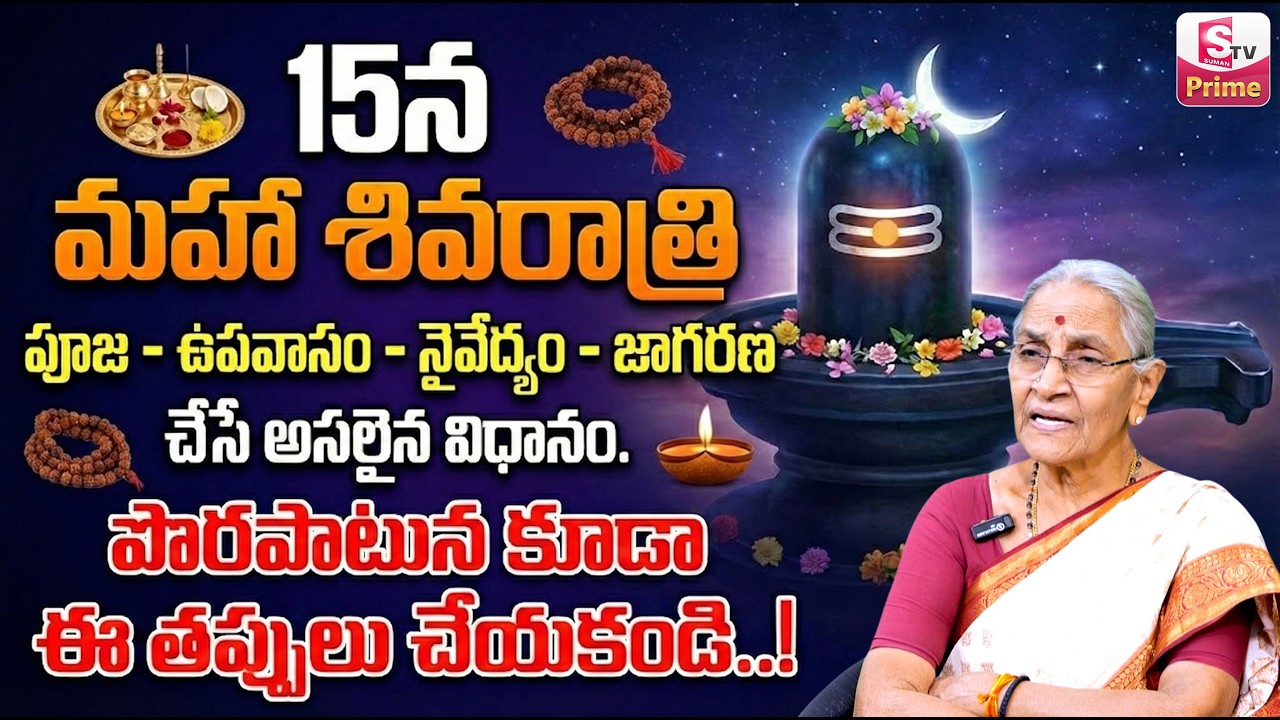 Anantha Lakshmi : Maha Shivaratri 2026 | Mahashivaratri Pooja Vidhanam In Telugu | SumanTV Keerthi