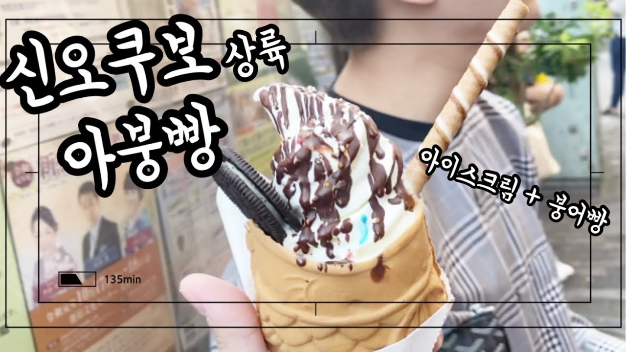 일본에도 상륙한 아이스크림 붕어빵 “아붕” 리뷰 😂🙏 일본일상 vlog