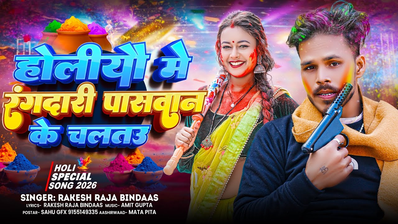 #video | होलीयौ में रंगदारी पासवान के चलतउ #Rakesh_raja Bindaas | New Maghi Holi Paswan Song 2026