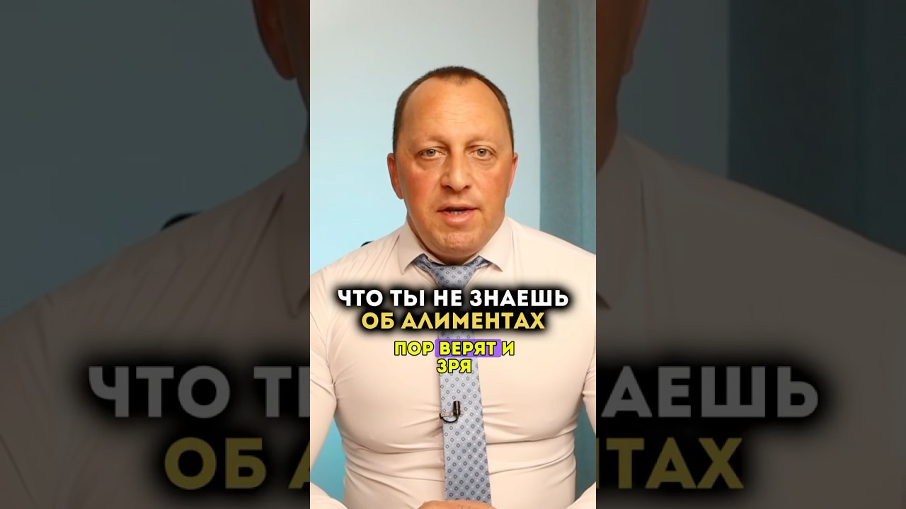 Не верь этим мифам про алименты #семейныйюрист #алименты #разводсмужем #разводсженой