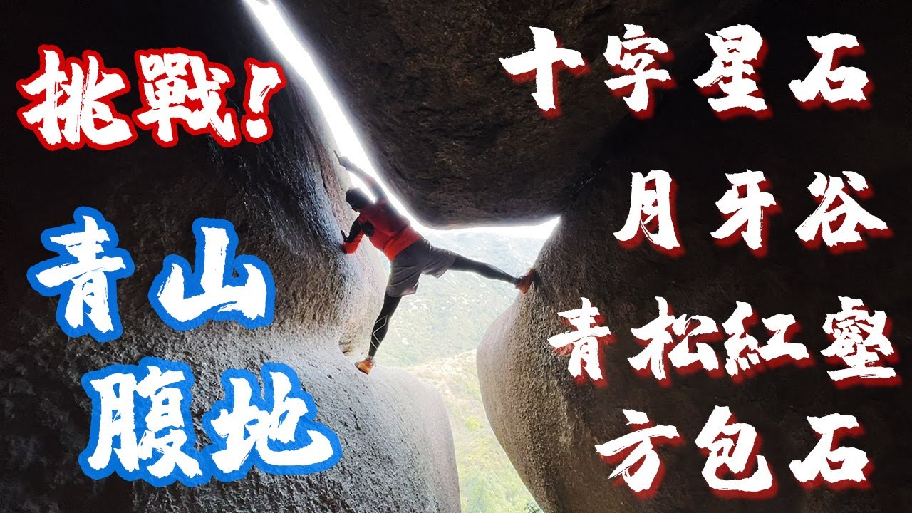 「行山好去處」挑戰4星級難道 | 屯門青山腹地︱十字星石︱方包石︱青松紅壑︱月牙谷 | 五渡水 | 良田坳 | 豬仔石
