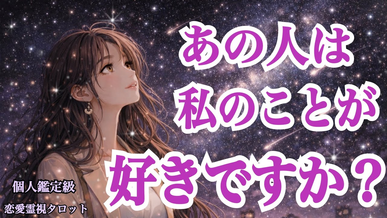 【全て正直にお伝えしてます🌹】あの人は私のことが好きですか❓（恋愛霊視タロット💖）