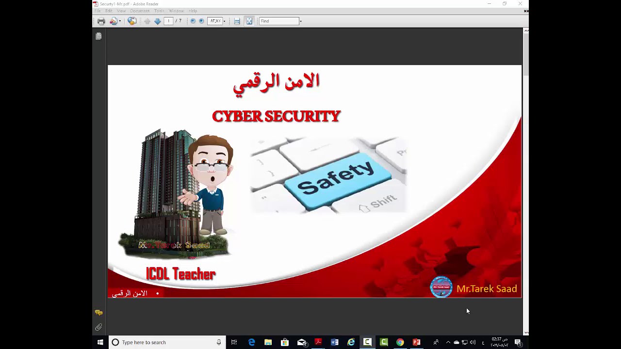 شرح ICDL Teacher - موديول الامن الرقمى- المحاضرة الاولى
