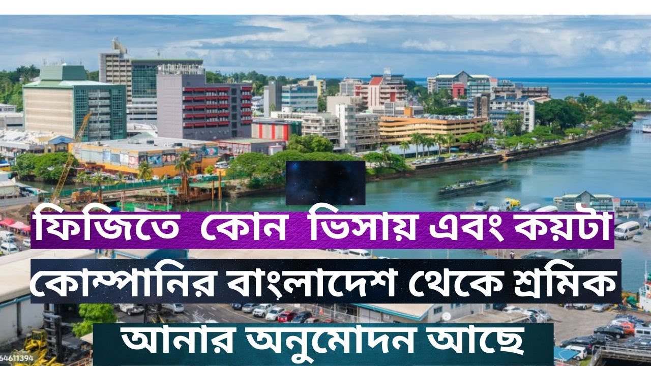 ফিজি (FIJI) তে কোন ভিসায়, কোন সেক্টরে এবং কয়টা কোম্পানি বাংলাদেশ থেকে শ্রমিক আনতে পারবে ।।