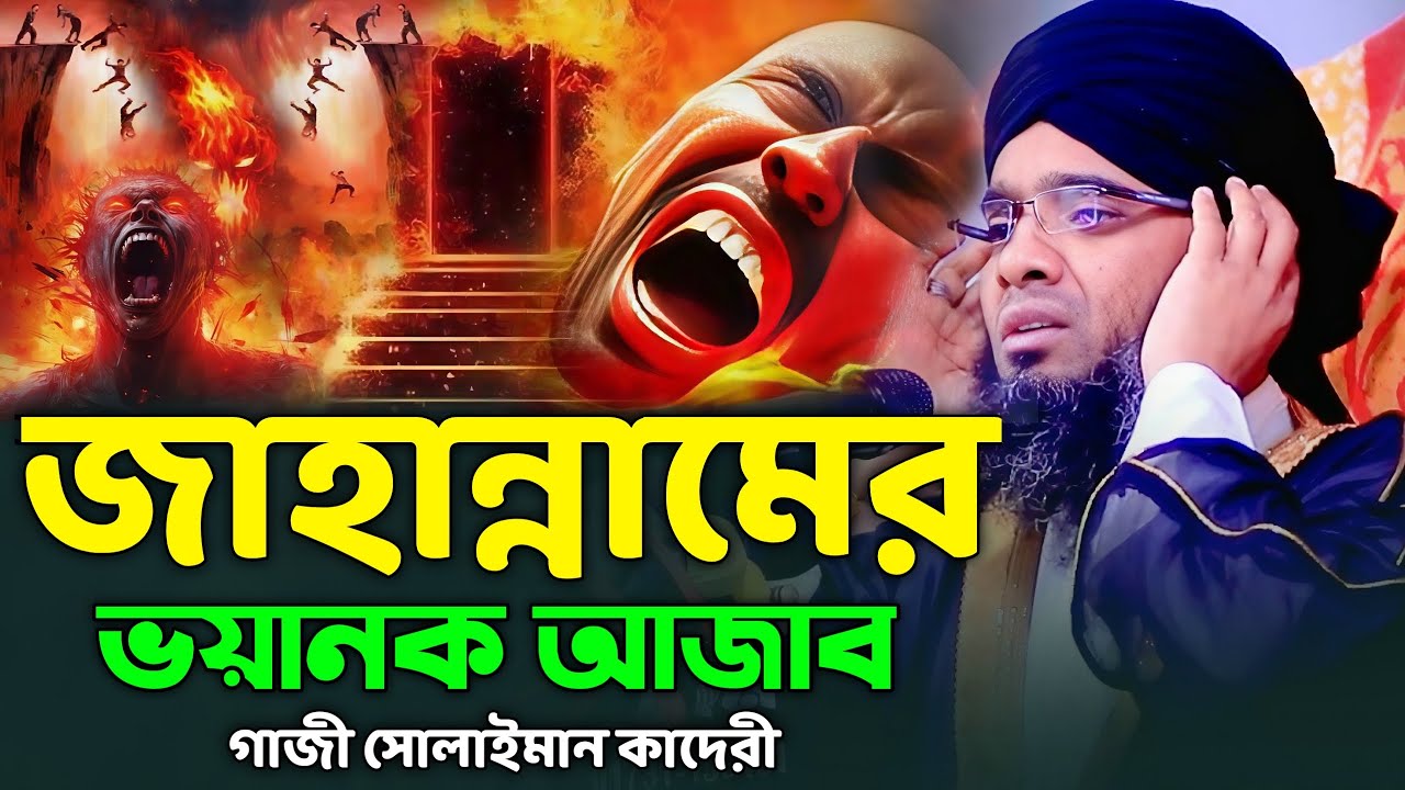 জাহান্নামের ভয়ানক আজাব।গাজী সোলাইমান আল কাদেরী।Gazi Solaiman al qaderi 