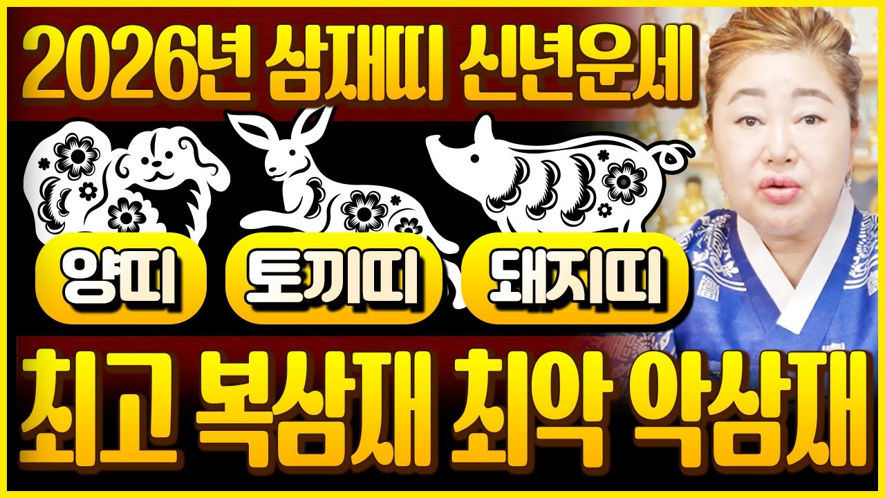 [덕분tv] 2026년 병오년 눌삼재 운세 특집! 양띠 토끼띠 돼지띠 중 하늘이 도와주는 최고의 복삼재와 최악의 악삼재는? 이 변화가 반드시 찾아오니 미리 알고 대비하세요!!