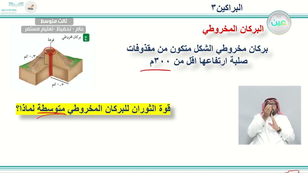 البراكين (3) - العلوم - ثالث متوسط