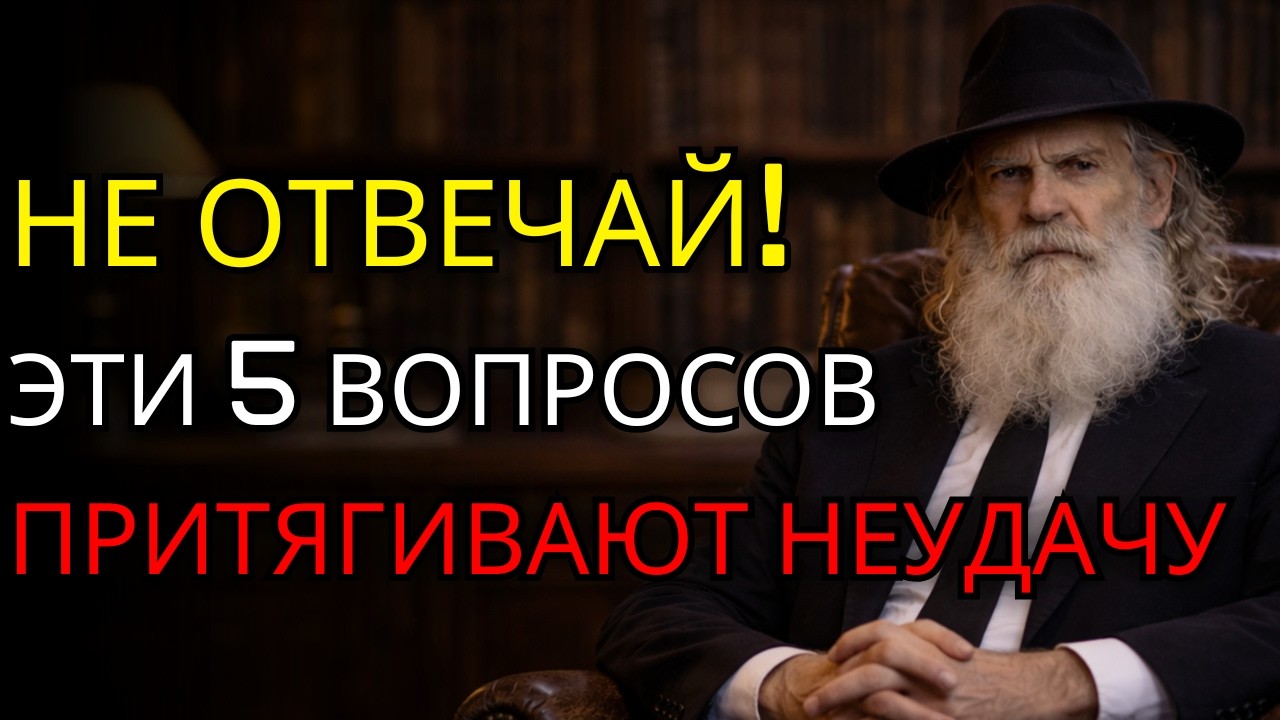 ЕСЛИ ТЕБЕ ЗАДАЛИ ЭТИ 5 ВОПРОСОВ — НЕ ОТВЕЧАЙ! ОНИ ПРИТЯГИВАЮТ НЕУДАЧУ | Старец Элиягу