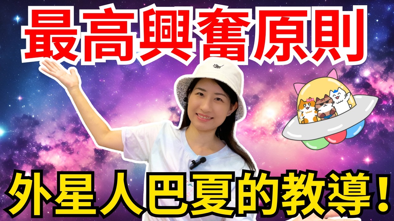 什麼是最高興奮原則🔥？來自外星人巴夏的教導👽！跟大家分享好興奮啊🛸！Bashar's Highest Excitement Formula #bashar #巴夏 [巴夏EP.4]