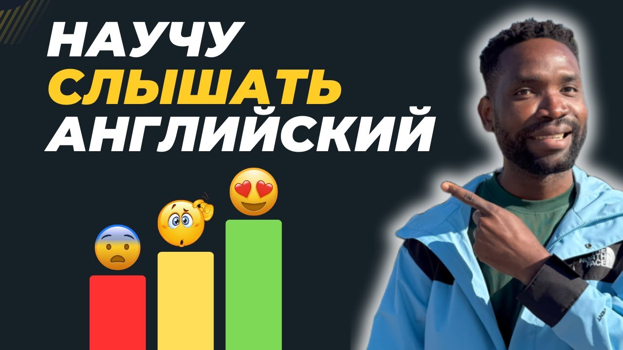 КАК СЛЫШАТЬ И ПОНИМАТЬ АНГЛИЙСКУЮ РЕЧЬ
