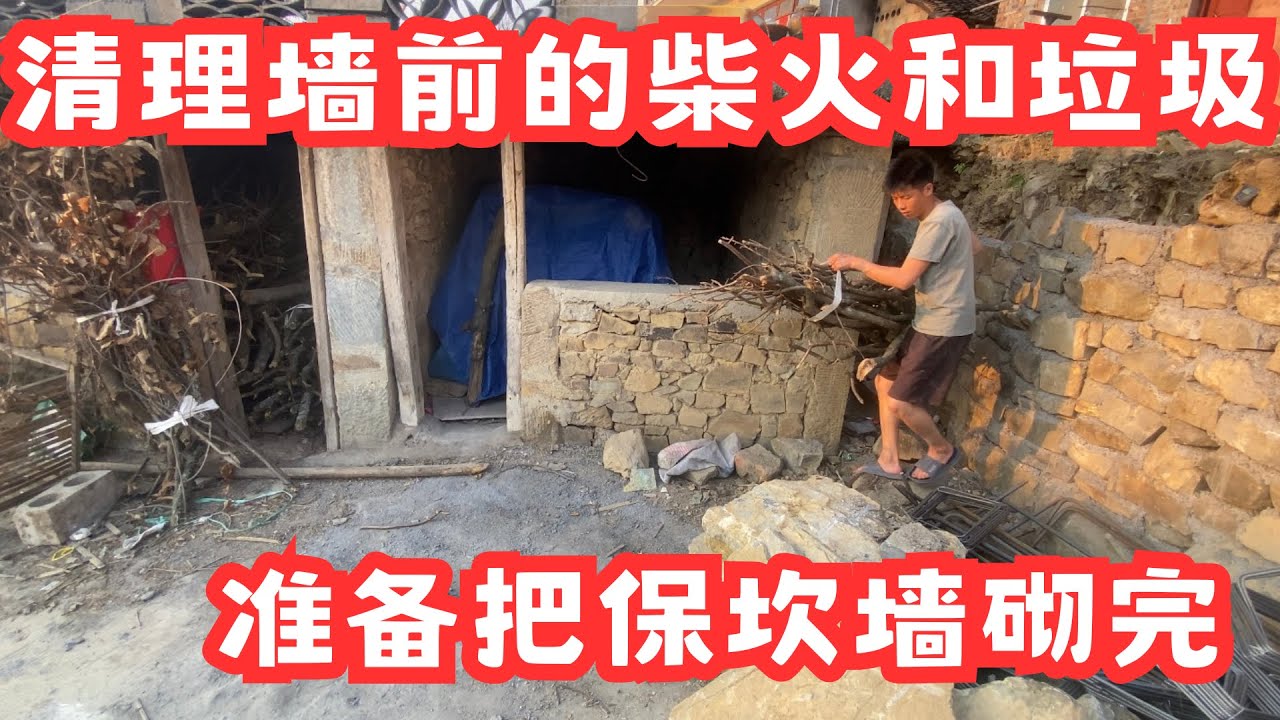 天气太热了，跟村里面的朋友去河边降一下温，山清水秀的很好看，也很凉快，从河边回来把保坎前面的垃圾和柴火清掉，准备明天把墙砌完！