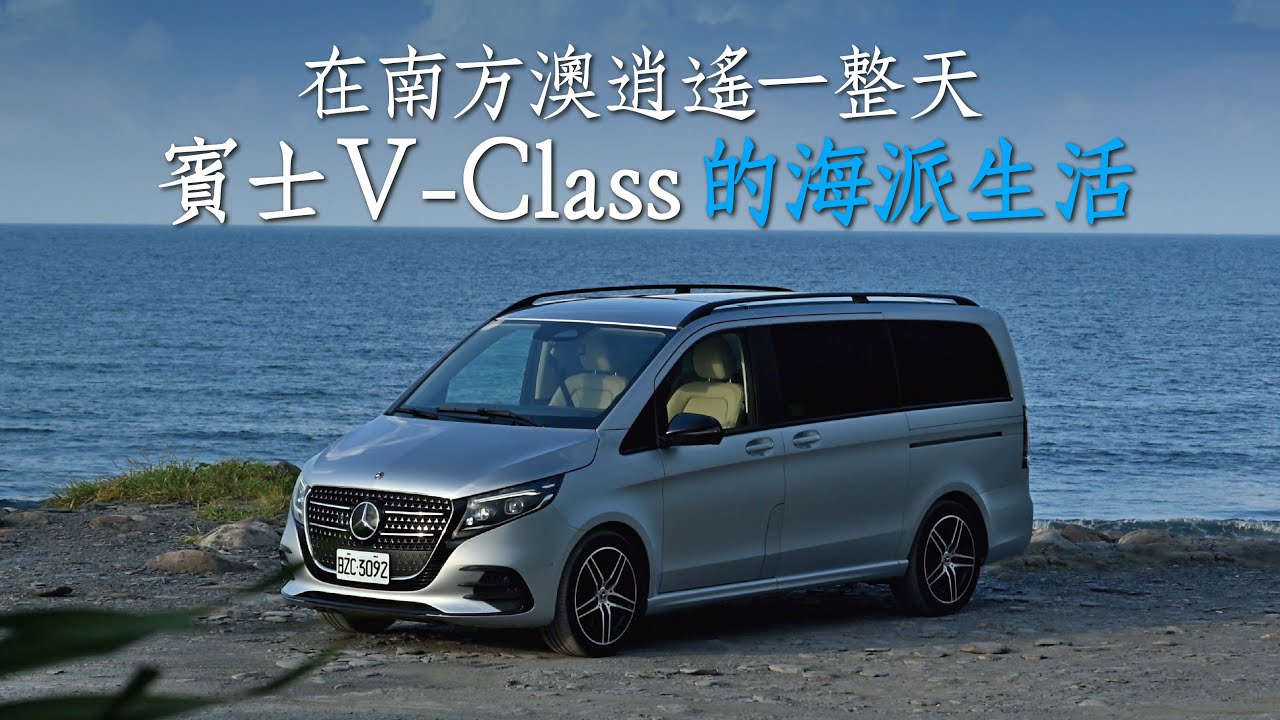 『507盛夏探索』賓士全新 V-Class 的海派生活　在南方澳逍遙一整天