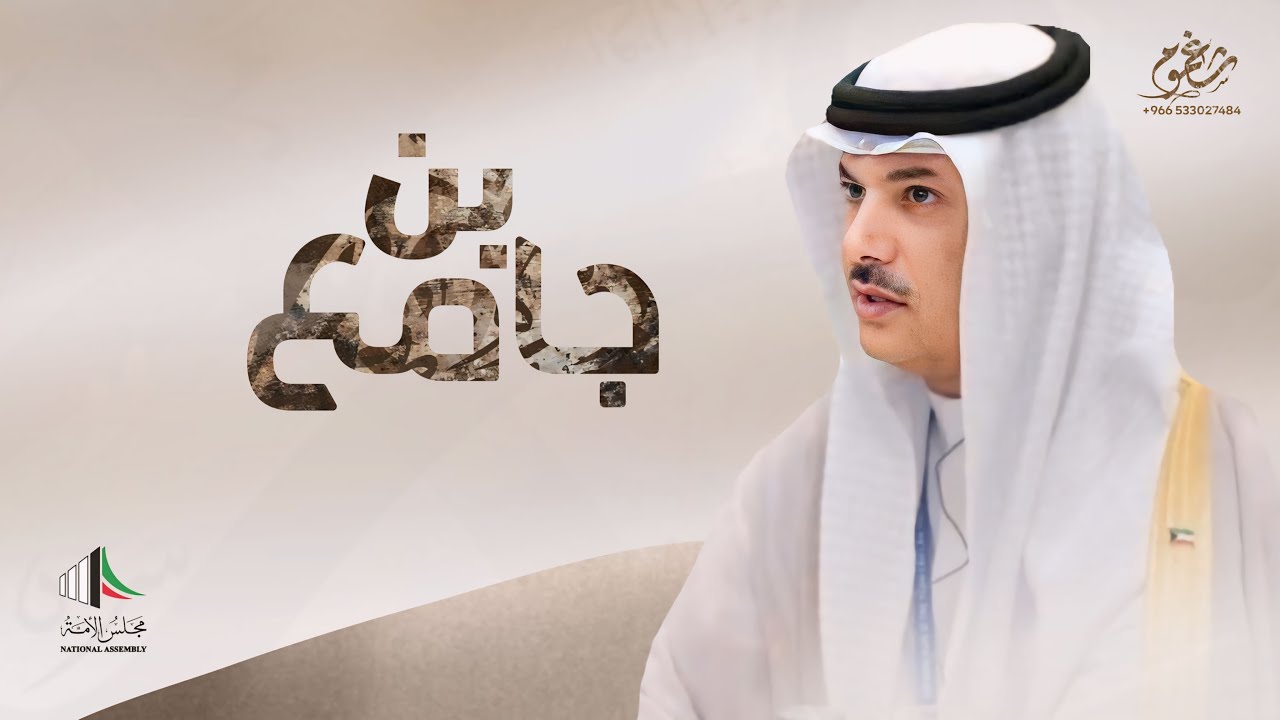 شيلة || بن جامع - الامير فهد فلاح بن جامع || مجلس الامة 2024 || كلمات علي حامد || اداء صالح اليامي