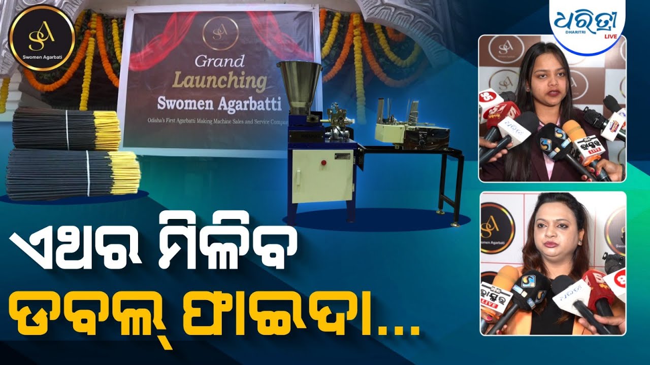 ଗ୍ରାହକଙ୍କୁ ମିଳିବ ଅଧିକ ସୁବିଧା, ମିଳିବ ଲାଭ..|| Swomen Agarbati || Incense Sticks || Odisha