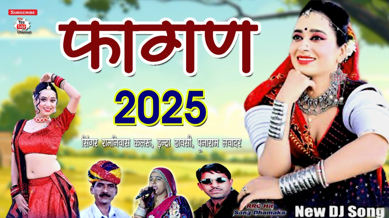 Fagan 2025 फागण भंवर थारी गोरड़ी Ramniwas Kalru Punaram Lavdar Indra Dhavsi Fagan || Thari Gori Fagan