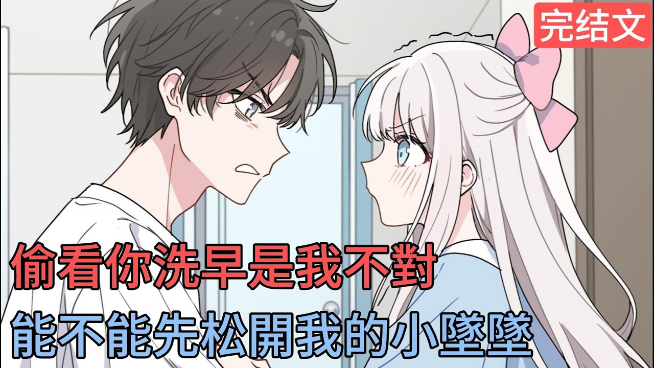 [完結漫畫]我住的鬼屋搬進一個女孩。為了嚇跑她，我趁她洗臉的時候飄到她的身後。沒想到她一把揪住我的小雞雞....#二次元 #一口氣看完 #漫画解说 #小說