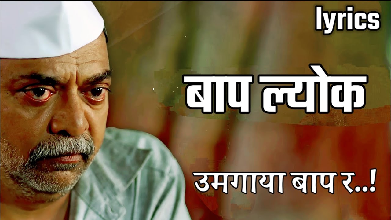 Umgaya Bap Ra | Bap Lek Song Lyrics | Baap Lyok Song Lyrical Video | Shweta's Lyrics