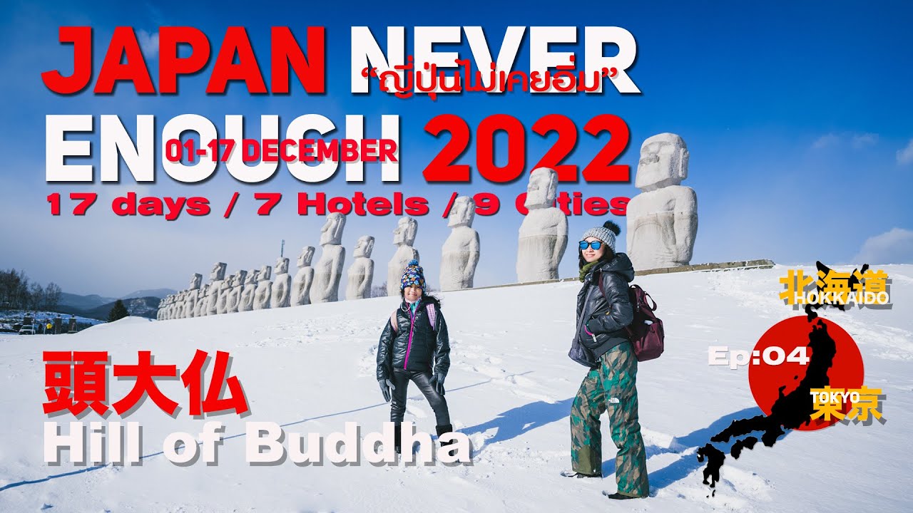 เที่ยวญี่ปุ่นไม่เคยอิ่ม JapanNeverEnough2022 Ep4 :Day4 ไป Hill of Buddha,กินเนื้อแกะย่างเจงกิสข่าน