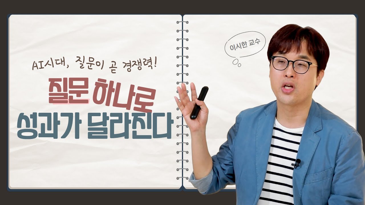 AI 시대의 진짜 사고력! 질문 하나로 달라지는 업무 경쟁력│이시한 교수