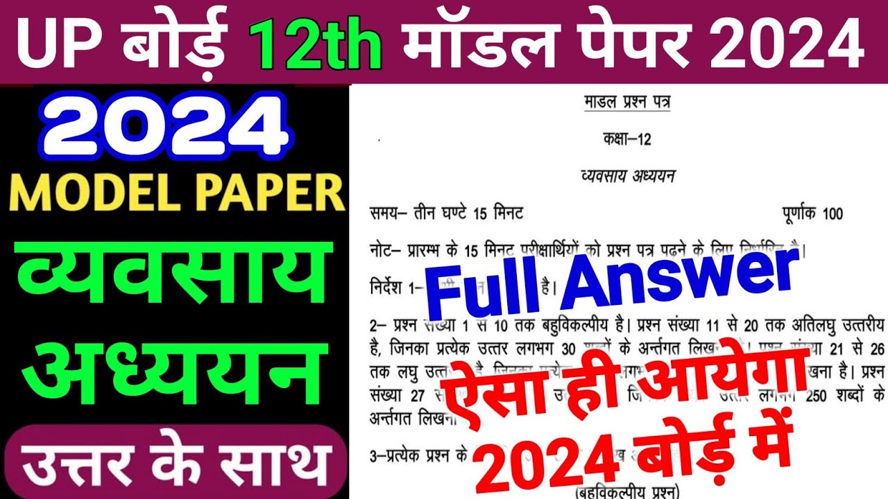UPMSP 12th Business studies Model Paper 2024 Solution/UP Board 12 Model Paper vyavasay adhyayan 2024