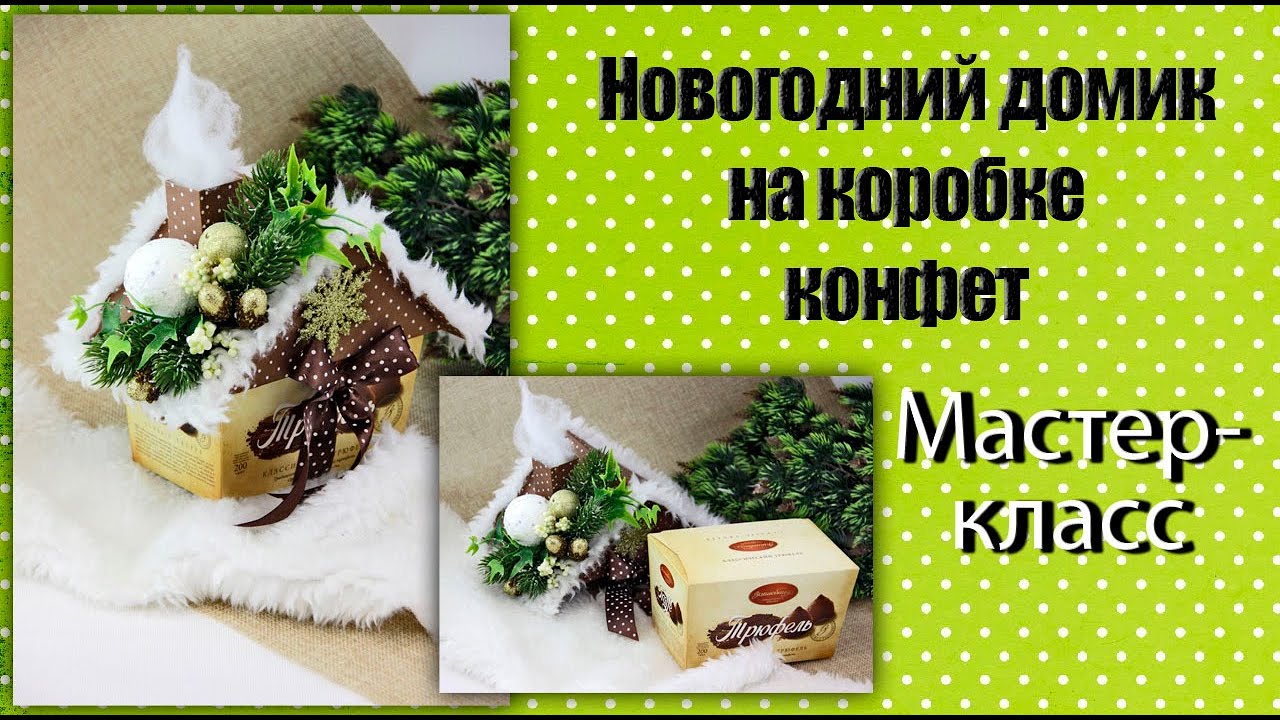 Новогодний домик на коробке конфет. Мастер-класс.