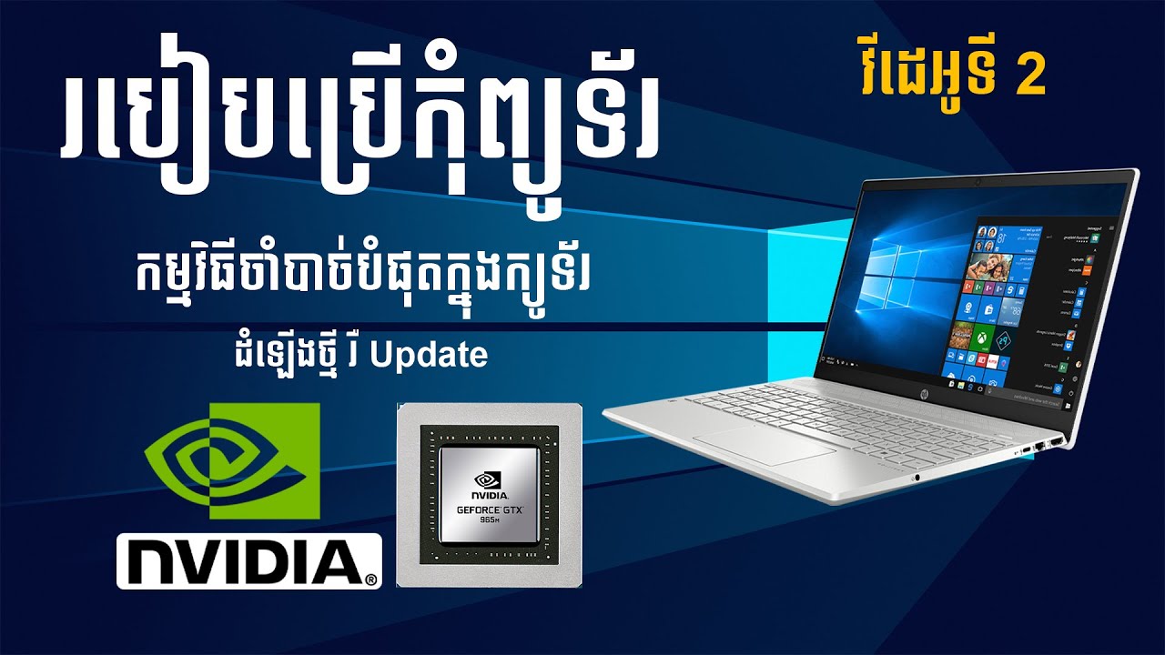 របៀបប្រើកុំព្យូទ័រ វីដេអូទី 2 - ដំឡើង nvidia សម្រាប់អ្នកមិនចេះសោះប្រើក្នុងថ្ងៃដំបូង