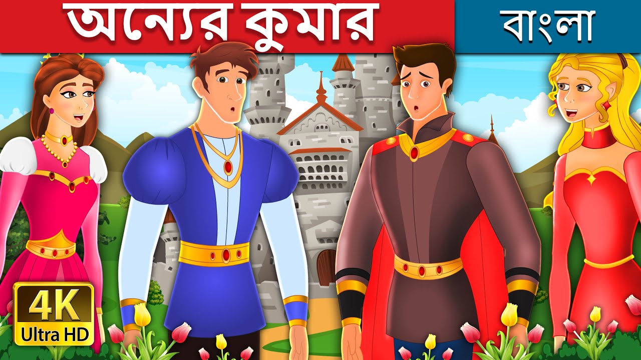 অন্যের কুমার | Somebody Else's Prince Story | @BengaliFairyTales
